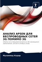 АНАЛИЗ APSEN ДЛЯ БЕСПРОВОДНЫХ СЕТЕЙ 3G ПОМИМО 3G: Ответы на оставшиеся вопросы в 3G, касающиеся приложений, сессий и сетевых слоев 6203383899 Book Cover