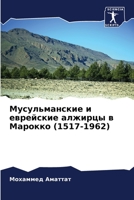 Мусульманские и еврейские алжирцы в Марокко (1517-1962) 6205949903 Book Cover