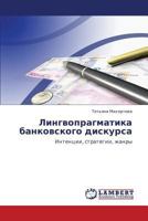 Лингвопрагматика банковского дискурса: Интенции, стратегии, жанры 3843304211 Book Cover