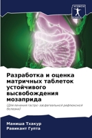 Разработка и оценка матричных таблеток устойчивого высвобождения мозаприда: (Для лечения гастро-эзофагеальной рефлюксной болезни) 6206063976 Book Cover