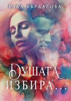 Душата избира... 1716000327 Book Cover