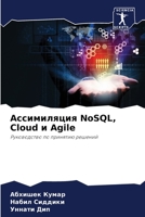 ??????????? NoSQL, Cloud ? Agile: ??????????? ?? ???????? ??????? (Russian Edition) B0CHL5MQFJ Book Cover