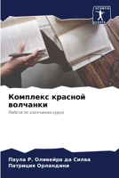 Комплекс красной волчанки: Работа по окончании курса 6206115550 Book Cover