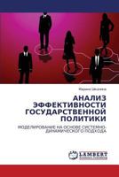 АНАЛИЗ ЭФФЕКТИВНОСТИ ГОСУДАРСТВЕННОЙ ПОЛИТИКИ: МОДЕЛИРОВАНИЕ НА ОСНОВЕ СИСТЕМНО-ДИНАМИЧЕСКОГО ПОДХОДА 3844358889 Book Cover