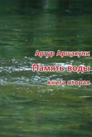 Pamyat' Vody: Apokrif Nashego Vremeni 1489586180 Book Cover