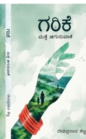 Garike: ????? ?????????? (Kannada Edition) B0H1XQVRCG Book Cover