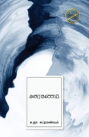 Asuraganam (Tamil Edition) 9388860519 Book Cover