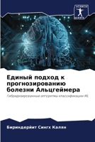 Единый подход к прогнози 6207427580 Book Cover