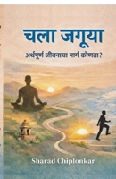 Chala Jaguya: Arthapurna jivanacha marg kounta? (Marathi Edition) B0GMJWSTMY Book Cover