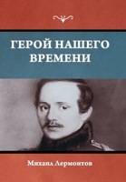 Герой нашего времени 1644398400 Book Cover