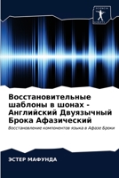 Восстановительные шабл&# 6202887664 Book Cover