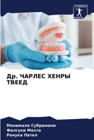 &#1044;&#1088;. &#1063;&#1040;&#1056;&#1051;&#1045;&#1057; &#1061;&#1045;&#1053;&#1056;&#1067; &#1058;&#1042;&#1045;&#1045;&#1044; 6205773430 Book Cover