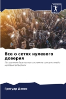 Все о сетях нулевого доверия 6204096214 Book Cover