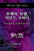 Word & Life Series: Hosea - Obadiah (Korean) 1501815601 Book Cover