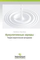 Кумулятивные заряды 3659987085 Book Cover