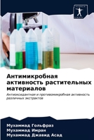 Антимикробная активнос&# 6203696293 Book Cover