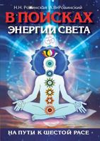 In search of light energy. On the way to the Sixth Race 5519527490 Book Cover