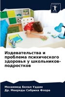 Издевательства и проблема психического здоровья у школьников-подростков 6203680680 Book Cover