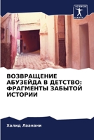 ВОЗВРАЩЕНИЕ АБУЗЕЙДА В Д 6205363054 Book Cover