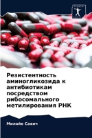 &#1056;&#1077;&#1079;&#1080;&#1089;&#1090;&#1077;&#1085;&#1090;&#1085;&#1086;&#1089;&#1090;&#1100; &#1072;&#1084;&#1080;&#1085;&#1086;&#1075;&#1083;&# 6203213772 Book Cover