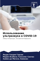 Использование ультразвука в COVID-19: Обзор литературы. Экстренная медицина 6206034550 Book Cover