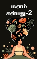 ???? ??????- 2 (Tamil Edition) 1639209956 Book Cover