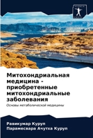 Митохондриальная медицина - приобретенные митохондриальные заболевания: Основы метаболической медицины 6203251216 Book Cover