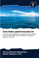 Система деятельности: Система мероприятий по укреплению мотивации для изучения кубинской истории у учащихся девятых классов. 620331188X Book Cover