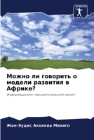 Можно ли говорить о модели развития в Африке?: Информационно-просветительский проект 6206297144 Book Cover
