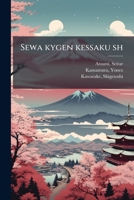 Sewa kygen kessaku sh 1245722913 Book Cover