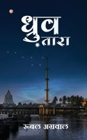 Dhruv Tara (Hindi Edition) B0DQQLMBHW Book Cover