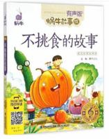 蜗牛故事绘(有声版):不挑食的故事 7539551925 Book Cover