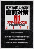 Nihongo noÌ„ryoku shiken chokuzen taisaku N1 moji goi bunpoÌ„. 4336052840 Book Cover