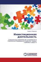Investitsionnaya deyatel'nost': Gradzhansko-pravovoe regulirovanie v Rossiyskoy Federatsii v ramkakh teorii pravovykh sredstv 3659219940 Book Cover