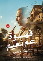 ???? ?? ???? (Arabic Edition) 633998598X Book Cover
