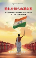 The Fearless Revolutionary Japanese Version ?????????????????????·???? (Japanese Edition) 9353532892 Book Cover