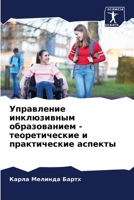 Управление инклюзивным & 620532766X Book Cover