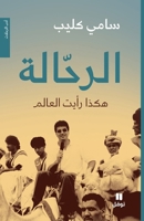 ???????? ???? ???? ?????? - ???? ???? - Arra?ala hakaza ra'aytoul? (Arabic Edition) 6144693661 Book Cover