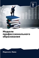 Модели профессионального образования 6202768886 Book Cover