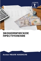 ЭКОНОМИЧЕСКОЕ ПРЕСТУПЛ&# 6205707470 Book Cover