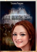 Спой, маркитантка! 0244056978 Book Cover