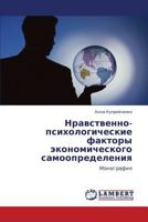 Нравственно-психологические факторы экономического самоопределения: Монография 384331294X Book Cover