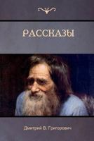 Рассказы 1604448768 Book Cover