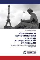 Идеология и программатика русской монархической эмиграции: Идеи и программы монархической эмиграции 3843325324 Book Cover