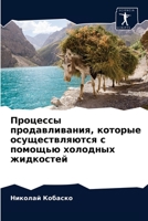 Процессы продавливания, 6203268593 Book Cover