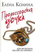 Профессорская Дочка 5170464959 Book Cover