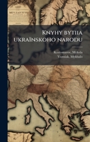 Knyhy bytiia ukraïnskoho narodu (Ukrainian Edition) B0FHC21G7R Book Cover