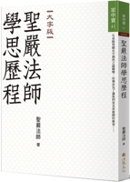 Master Sheng Yen's Learning and Thinking Process (Chinese Edition) 6267345599 Book Cover