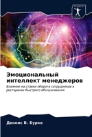 Эмоциональный ... 620339999X Book Cover
