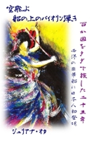 空飛ぶ船の上のバイオリン弾き: 百十ヵ国 1088032907 Book Cover